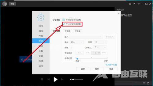 迅雷影音如何设置在线智能字幕匹配