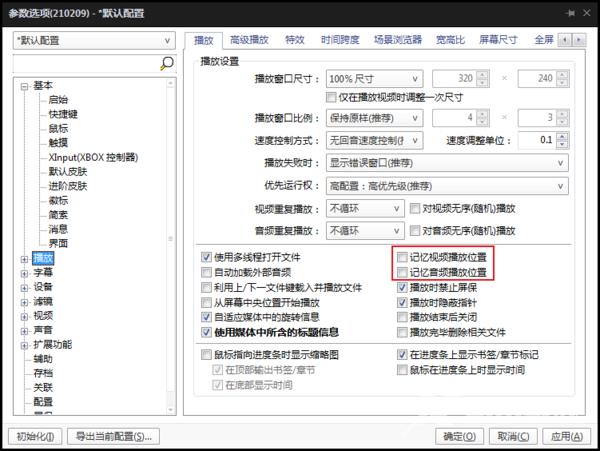 Potplayer如何设置记忆播放