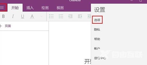 OneNote如何打开自动同步