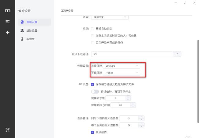 Motrix怎么设置上传和下载速度