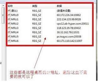 win7远程桌面记录怎么删除