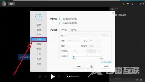 迅雷影音如何设置在线智能字幕匹配