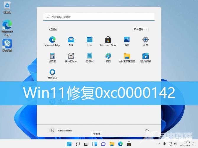 Win11修复0xc0000142解决方法