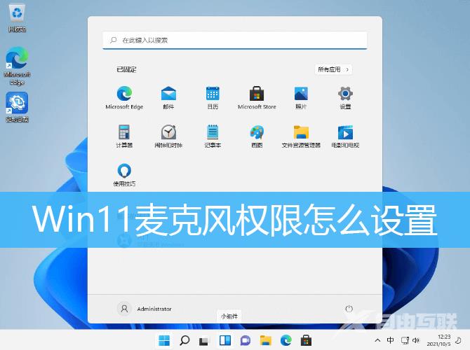 Win11麦克风权限设置