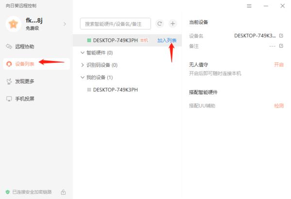 向日葵远程控制怎么将设备加入列表