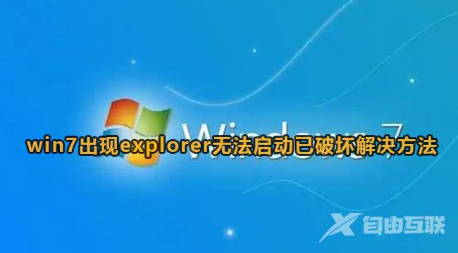 win7开机无法启动explorer