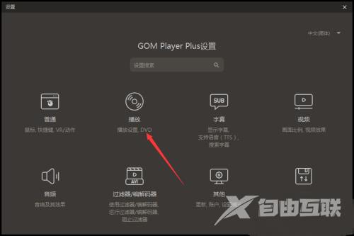 GOMPlayer怎么开启运行播放器时自动切换为全屏