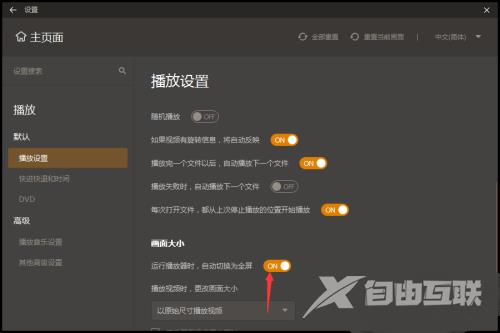 GOMPlayer怎么开启运行播放器时自动切换为全屏