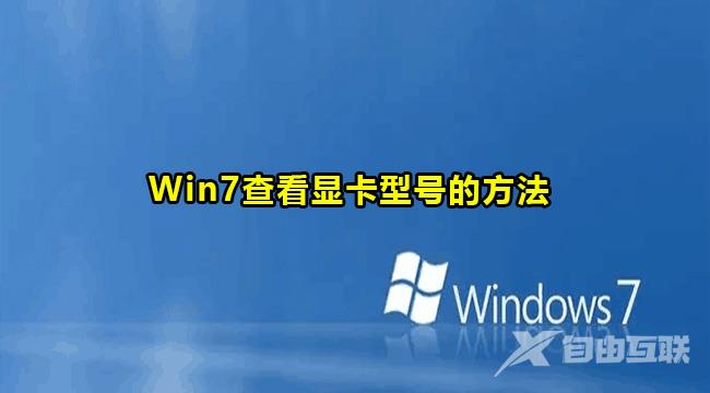 Win7查看显卡型号方法教程