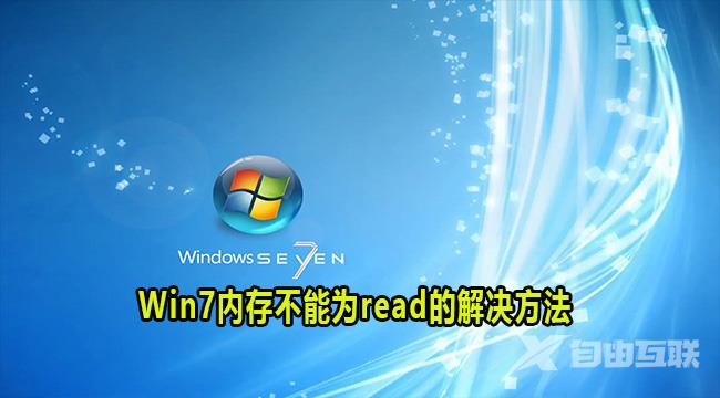 win7提示内存不能为read解决方法