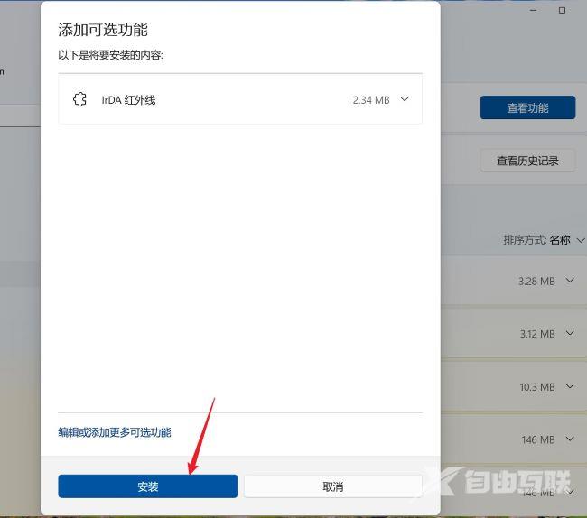 Win11怎么安装IrDA红外线通讯