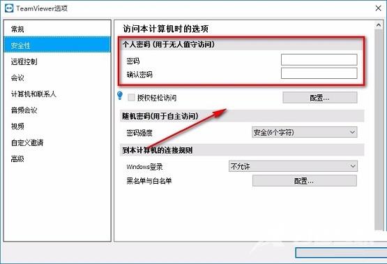 TeamViewer怎么设置固定密码