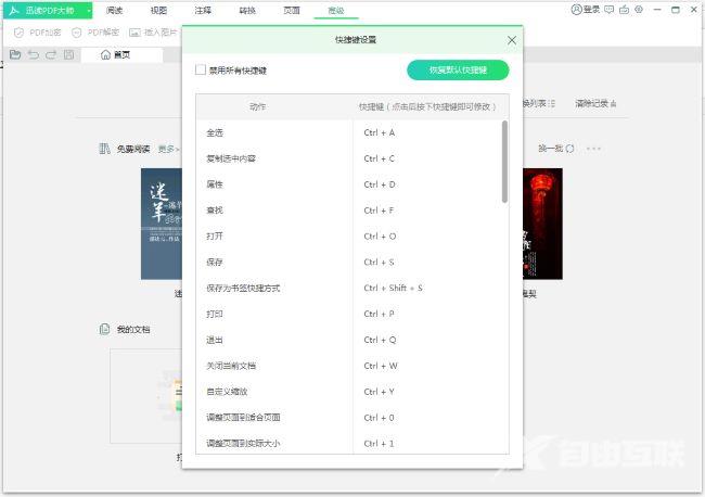 迅读PDF大师怎么禁用快捷键