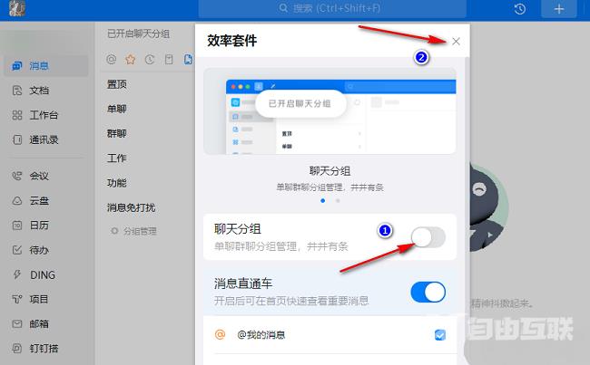 钉钉如何关闭分组模式