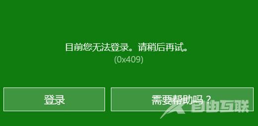 Win10 xbox账号无法登录解决方法