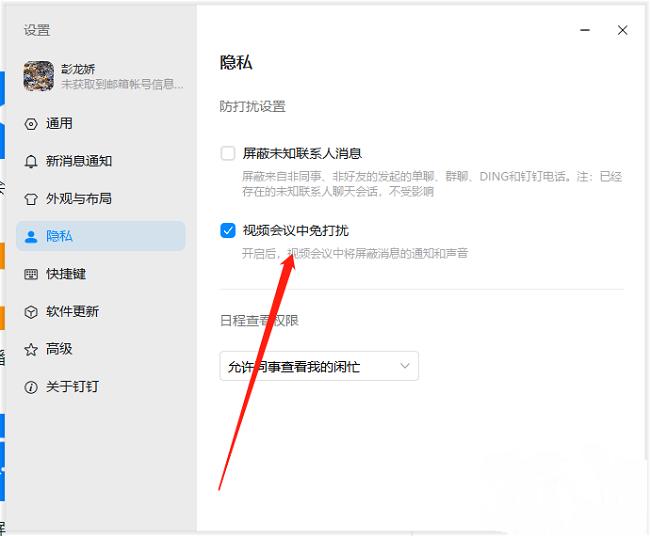 钉钉怎么设置视频会议中免打扰