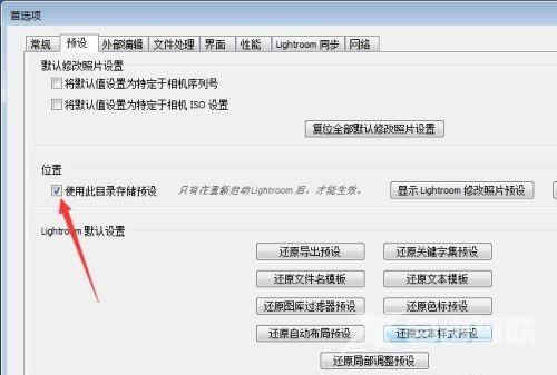 Lightroom如何关闭使用此目录存储预设