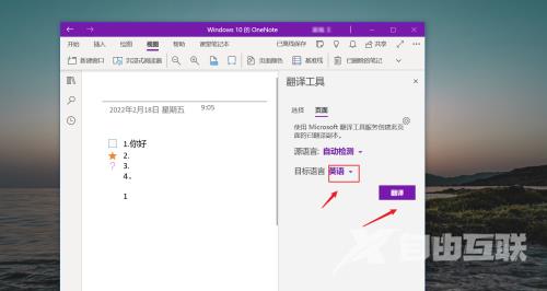 OneNote如何使用翻译功能
