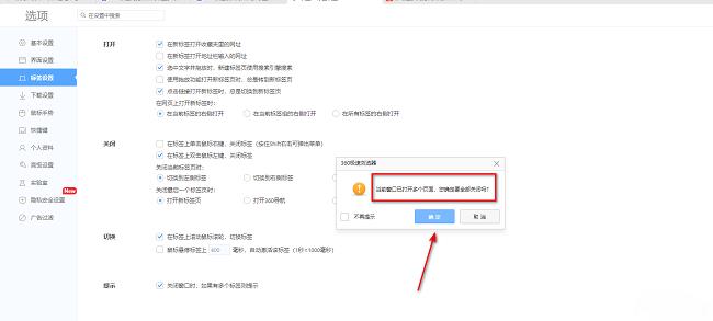 360极速浏览器如何开启多标签关闭提示功能