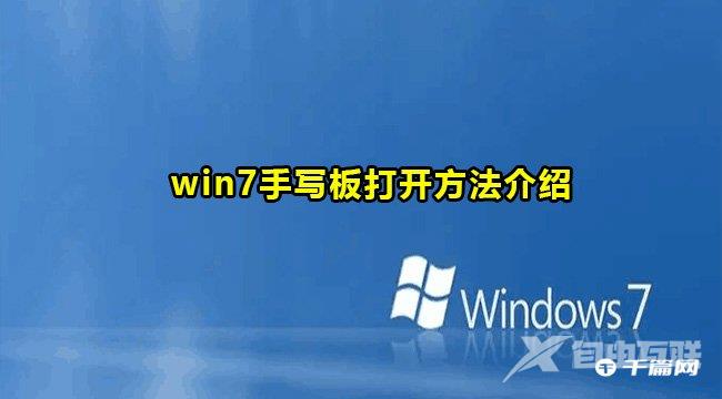 Win7手写板打开书写区