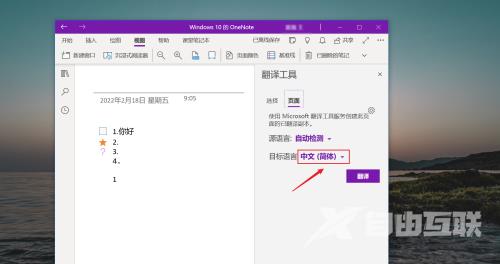 OneNote如何使用翻译功能