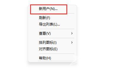 Win11如何创建新用户