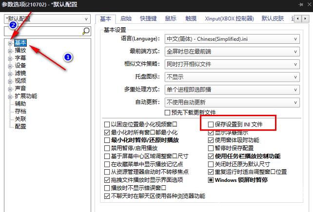 PotPlayer怎么保存设置到INI文件