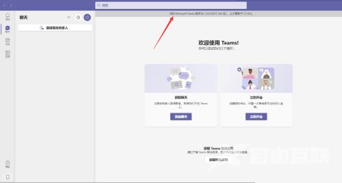 Microsoft Teams怎么查看版本号