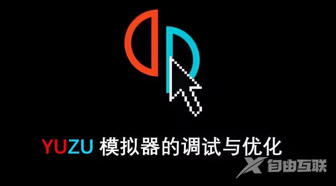 yuzu模拟器怎么安装固件