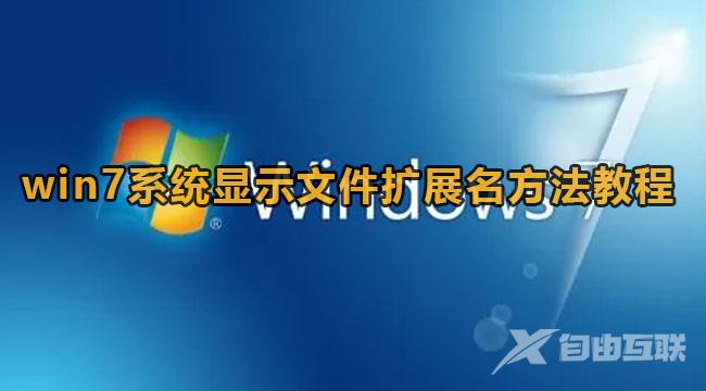 win7文件扩展名显示不出来怎么办