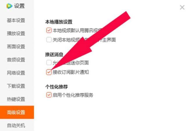 腾讯视频如何设置接收订阅影片通知