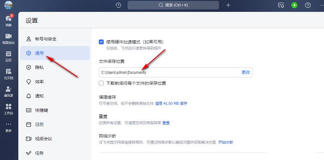 飞书如何更改文件保存路径