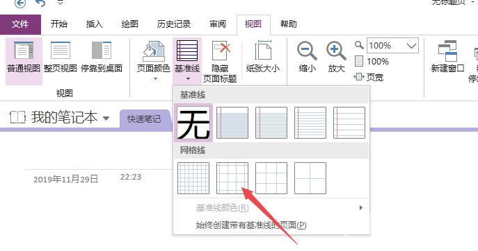 OneNote怎么显示或隐藏网格线