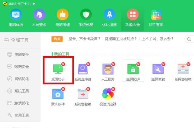 360安全卫士怎么删除桌面助手