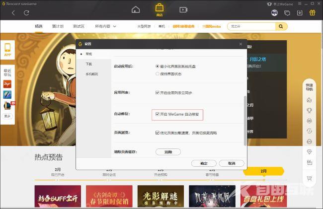 WeGame怎么关闭自动修复