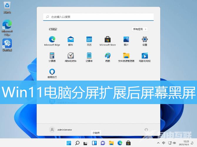 Win11电脑分屏后黑屏解决方法