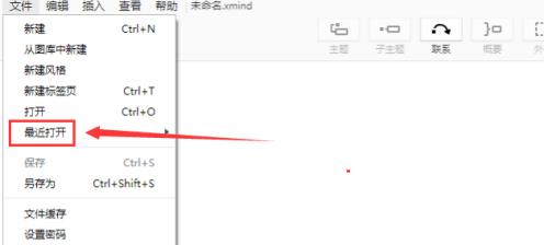 XMind如何从最近打开位置中打开XMind文件