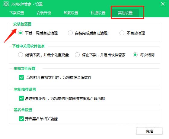360软件管家如何设置安装包清理时间