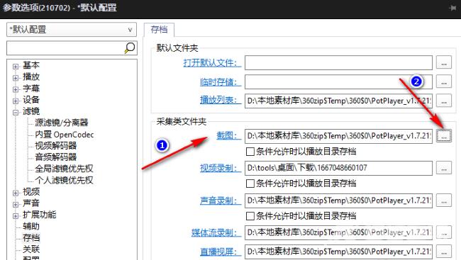 PotPlayer如何更改截图文件夹位置