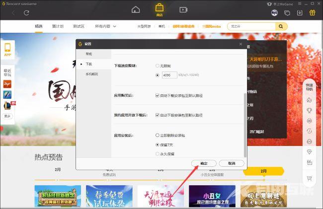 WeGame怎么设置预约应用自动下载