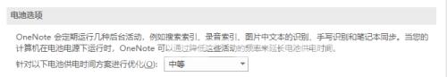 OneNote如何更改电池选项