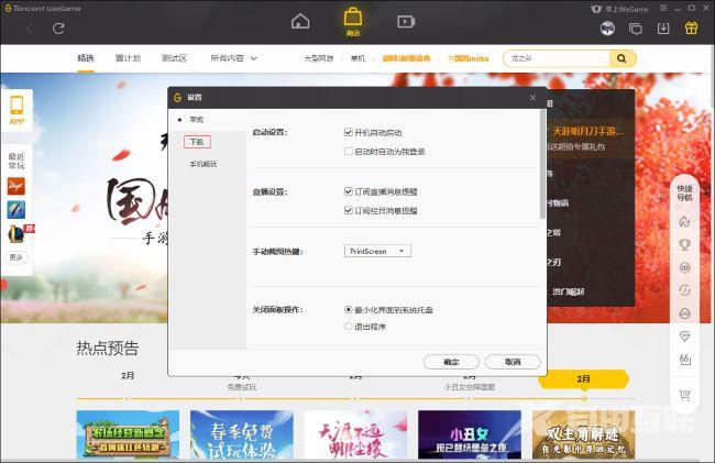 WeGame怎么设置预约应用自动下载