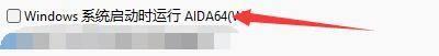 AIDA64如何设置系统启动时运行