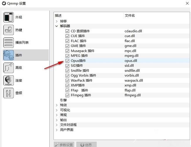 Qmmp播放器如何启用Opus插件编码器