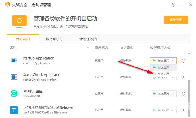 火绒安全软件怎么禁止软件启用