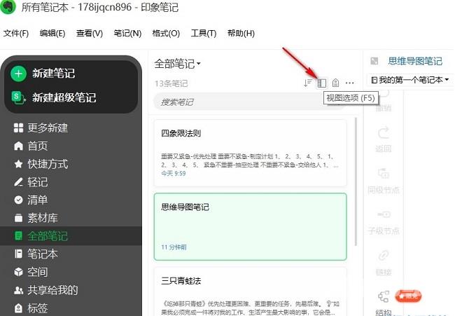 印象笔记怎么更改笔记视图方式