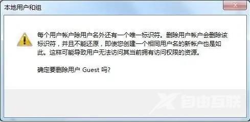 Win7删除来宾账户方法教程