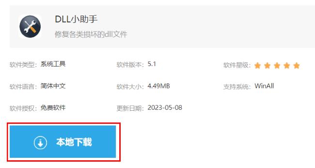 dll修复小助手怎么下载