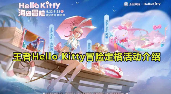 王者Hello Kitty冒险定格活动介绍