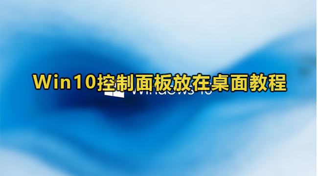 Win10控制面板放在桌面教程